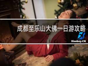 成都至乐山大佛一日游攻略