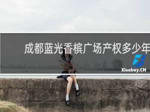 成都蓝光香槟广场产权多少年