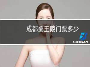 成都蜀王陵门票多少