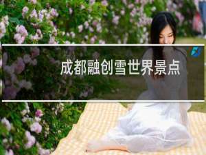 成都融创雪世界景点