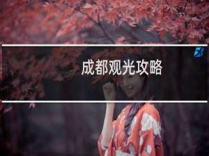成都观光攻略