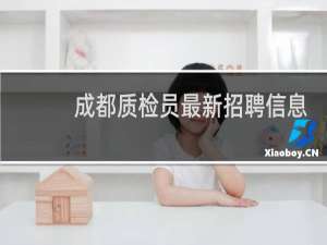 成都质检员最新招聘信息