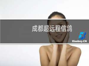 成都超远程信鸽