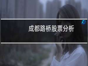 成都路桥股票分析
