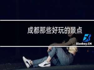 成都那些好玩的景点