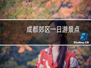 成都郊区一日游景点