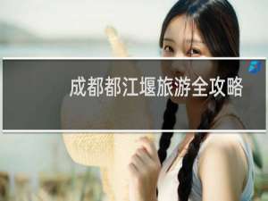 成都都江堰旅游全攻略