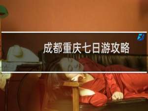 成都重庆七日游攻略