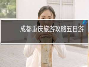 成都重庆旅游攻略五日游