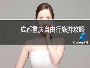 成都重庆自由行旅游攻略