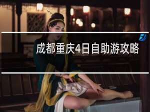 成都重庆4日自助游攻略
