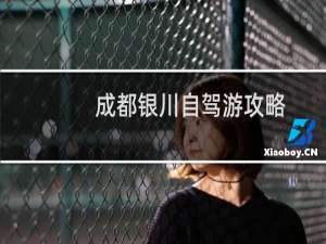 成都银川自驾游攻略