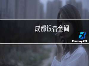 成都银杏金阁