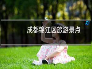 成都锦江区旅游景点