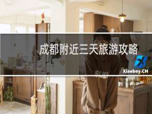 成都附近三天旅游攻略