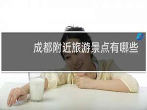 成都附近旅游景点有哪些