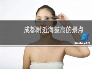 成都附近海拔高的景点