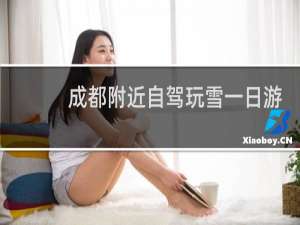 成都附近自驾玩雪一日游