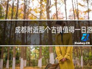 成都附近那个古镇值得一日游