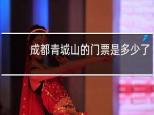 成都青城山的门票是多少了