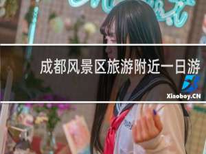 成都风景区旅游附近一日游