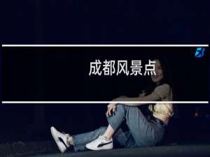 成都风景点