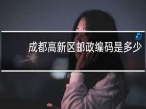 成都高新区邮政编码是多少