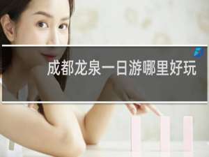成都龙泉一日游哪里好玩