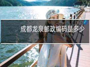 成都龙泉邮政编码是多少?