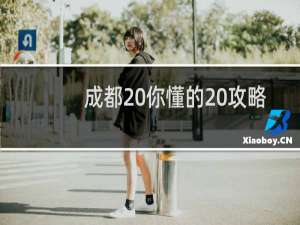 成都 你懂的 攻略