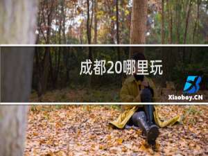 成都 哪里玩