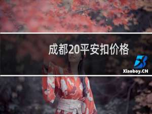 成都 平安扣价格