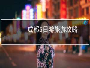 成都5日游旅游攻略