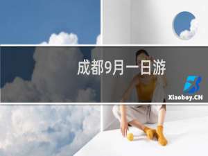 成都9月一日游