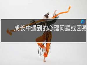 成长中遇到的心理问题或困惑