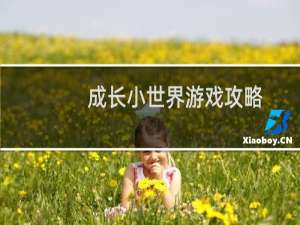 成长小世界游戏攻略