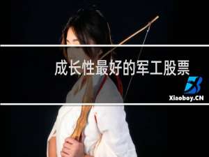 成长性最好的军工股票