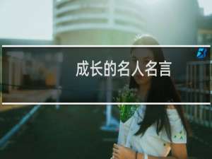 成长的名人名言