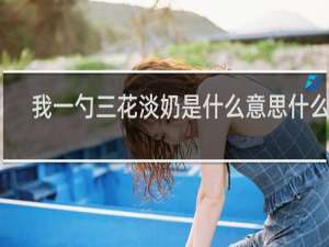 我一勺三花淡奶是什么意思什么梗
