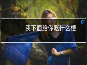 我下面给你吃什么梗