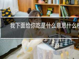 我下面给你吃是什么意思什么梗