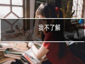 我不了解