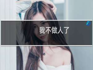 我不做人了，JOJO！什么梗