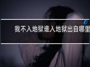 我不入地狱谁入地狱出自哪里