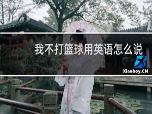 我不打篮球用英语怎么说