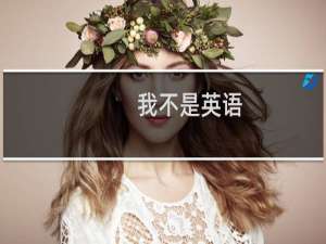 我不是英语