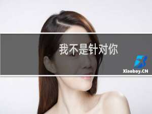 我不是针对你，我是说在座各位，都是垃圾！什么梗