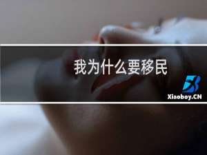 我为什么要移民