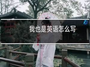 我也是英语怎么写