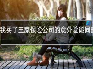 我买了三家保险公司的意外险能同时报吗